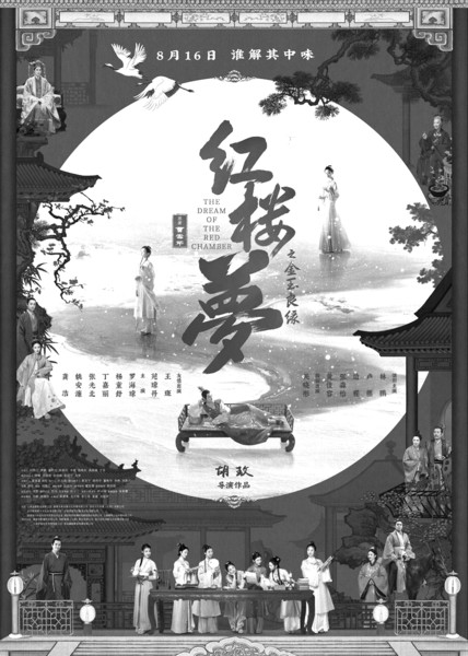 电影《红楼梦之金玉良缘》海报(片方供图)